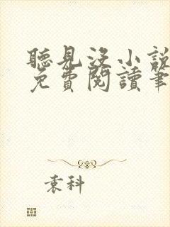 听见没小说全文免费阅读笔趣阁