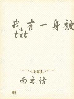 我有一身被动技 txt