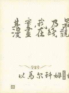 其实,我乃最强漫画在线观看无删减