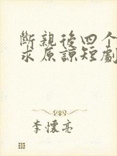 断亲后四个哥哥求原谅短剧免费观看