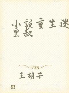 小说重生迷死九皇叔