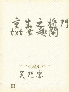 重生之将门毒后txt笔趣阁