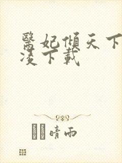 医妃倾天下元卿凌下载