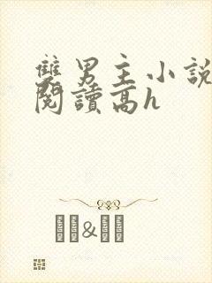 双男主小说在线阅读高h