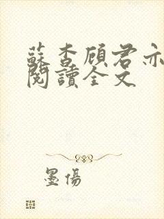 苏杳顾君亦免费阅读全文