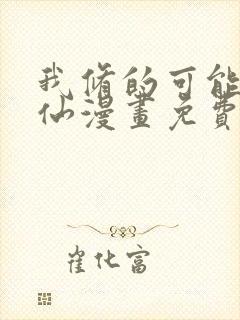 我修的可能是假仙漫画免费全集下拉式漫画