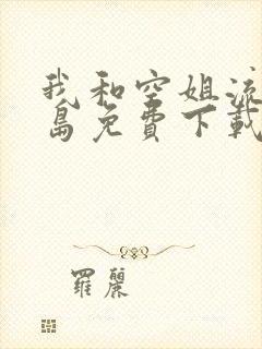 我和空姐流落荒岛免费下载