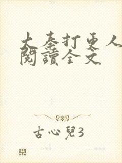 大奉打更人小说阅读全文