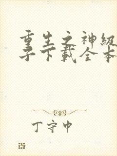 重生之神级败家子下载全本txt