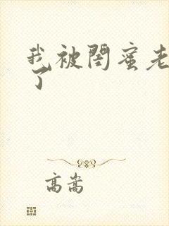 我被闺蜜老公干了