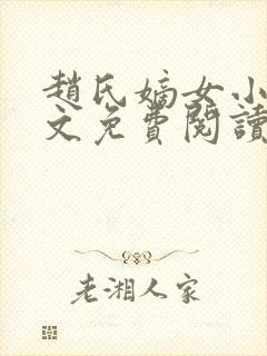 赵氏嫡女小说全文免费阅读笔趣阁