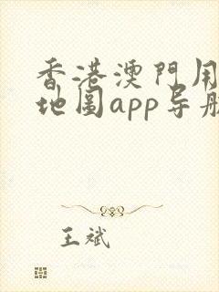 香港澳门用什么地图app导航