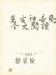 万古神帝飞天鱼 全文阅读