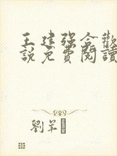 王建强合欢宗小说免费阅读