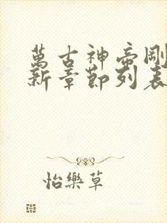 万古神帝刚刚更新章节列表