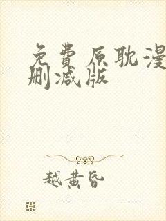 免费原耽漫画无删减版