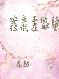 安卓手机的骚扰拦截在哪里设置