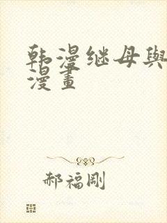 韩漫继母与继姐漫画