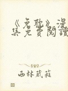 《免耽》漫画全集免费阅读