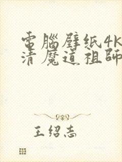 电脑壁纸4k超清魔道祖师