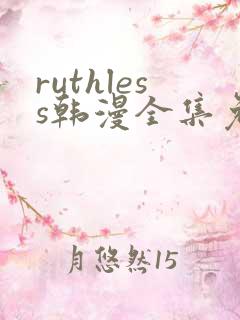 ruthless韩漫全集免费观看