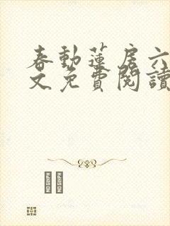 春动莲房六棋全文免费阅读笔趣阁