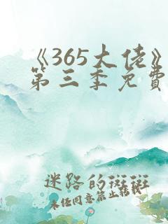 《365大佬》第三季免费观看高清全集