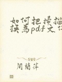 如何把扫描件转换为pdf文件