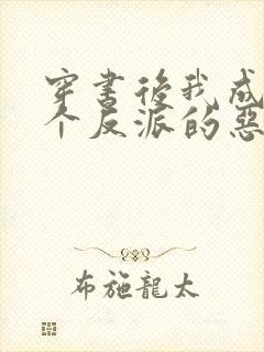 穿书后我成了三个反派的恶毒后娘完结