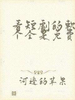 看短剧的软件哪个全是免费的