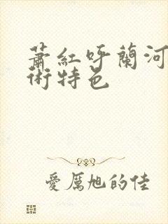 萧红呼兰河传艺术特色