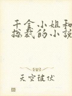 千金小姐和霸道总裁的小说