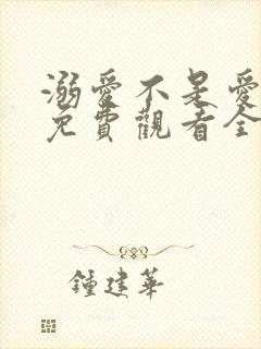 溺爱不是爱短剧免费观看全集