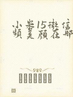 小米15微信视频美颜在哪里打开的