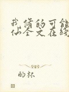 我修的可能是假仙全文在线阅读