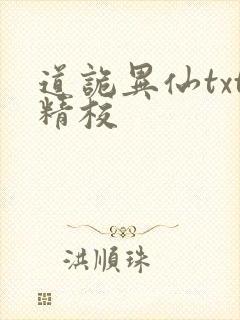 道诡异仙txt精校