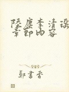 陆尘李清瑶最新章节内容