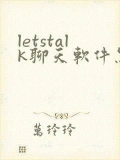 letstalk聊天软件怎么下载