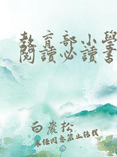 教育部小学课外阅读必读书目