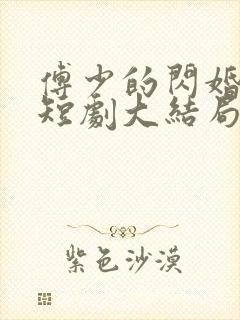 傅少的闪婚甜妻短剧大结局