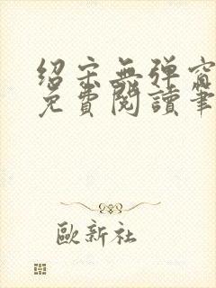 绍宋无弹窗全文免费阅读笔趣阁