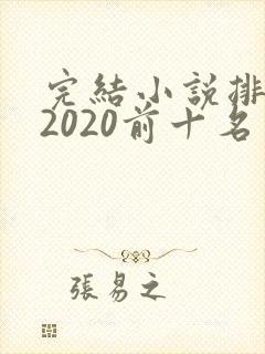 完结小说排行榜2020前十名言情