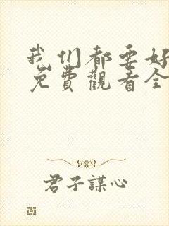 我们都要好好的免费观看全集电视剧