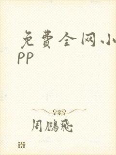 免费全网小说app