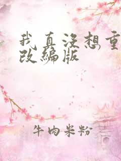 我真没想重生啊改编版