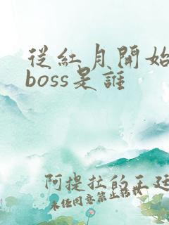 从红月开始最终boss是谁