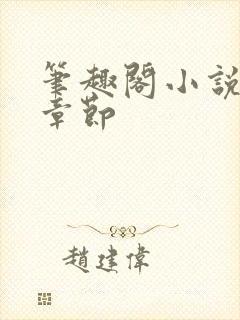 笔趣阁小说最新章节