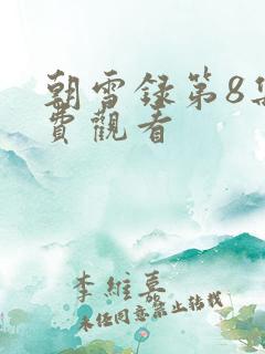 朝雪录第8集免费观看