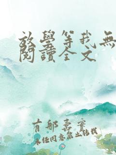 放学等我无删减阅读全文