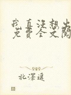 我真没想出名啊免费全文阅读